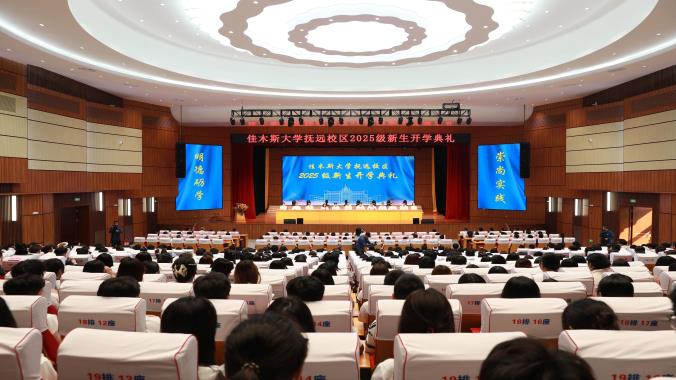 逐夢東極 共譜新篇 佳木斯大學(xué)撫遠校區(qū)2025級新生開學(xué)典禮圓滿舉行
